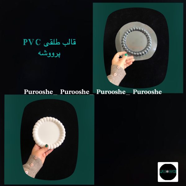 قالب طلقی مرواریدی قطر ۱۵ سانت