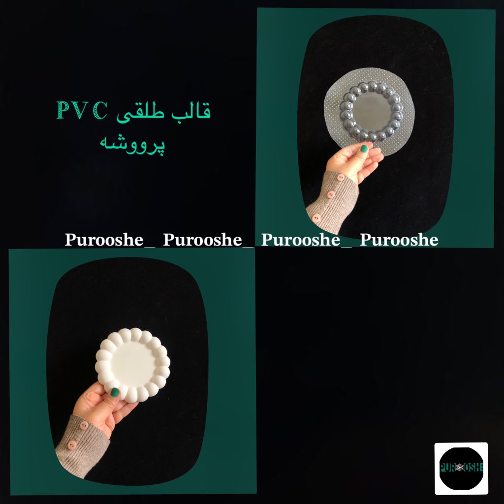 قالب طلقی مرواریدی ۱۲ سانت