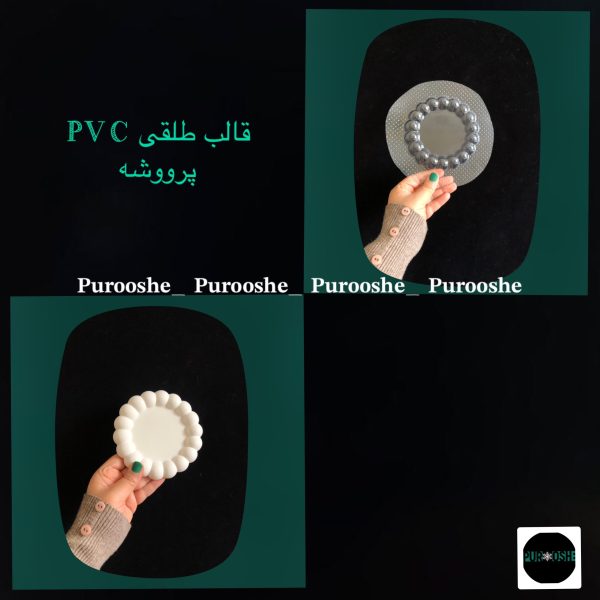 قالب طلقی مرواریدی ۱۲ سانت