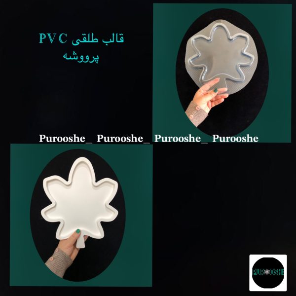 قالب طلقی آجیل خوری برگ ۲۶*۲۳ سانت