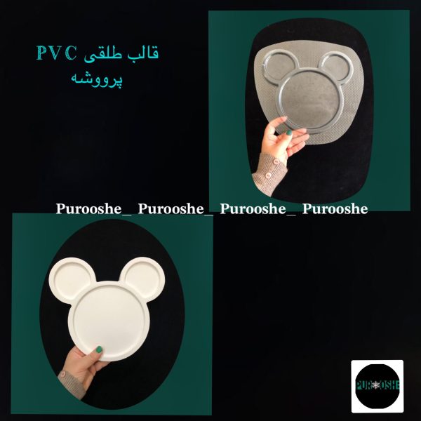 قالب طلقی پذیرایی طرح موش ۱۶/۵ سانت