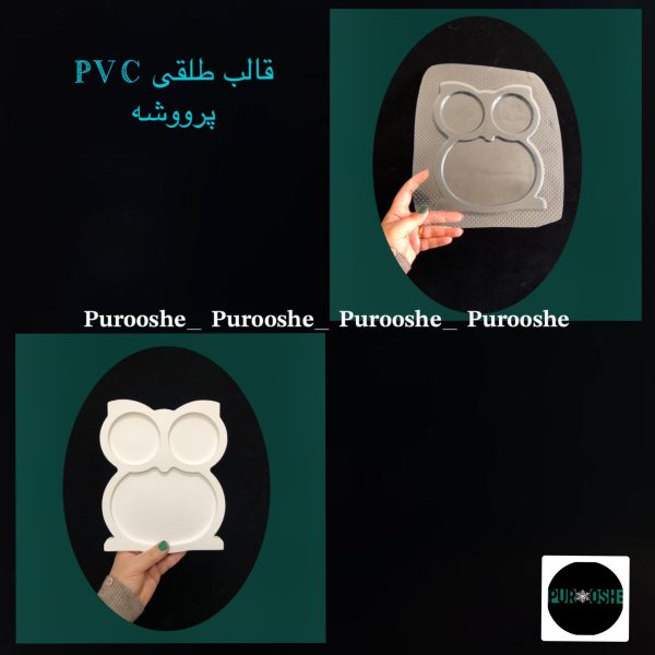 قالب طلقی پذیرایی طرح جغد ۱۹/۵ * ۱۶/۵سانت