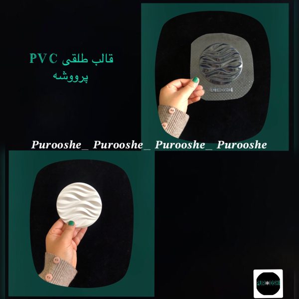 قالب طلقی زیرلیوانی موجدار ۱۰ سانت