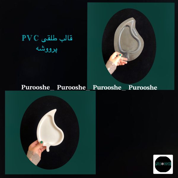 قالب طلقی سرو برگ ۲۳*۱۳/۵ سانت