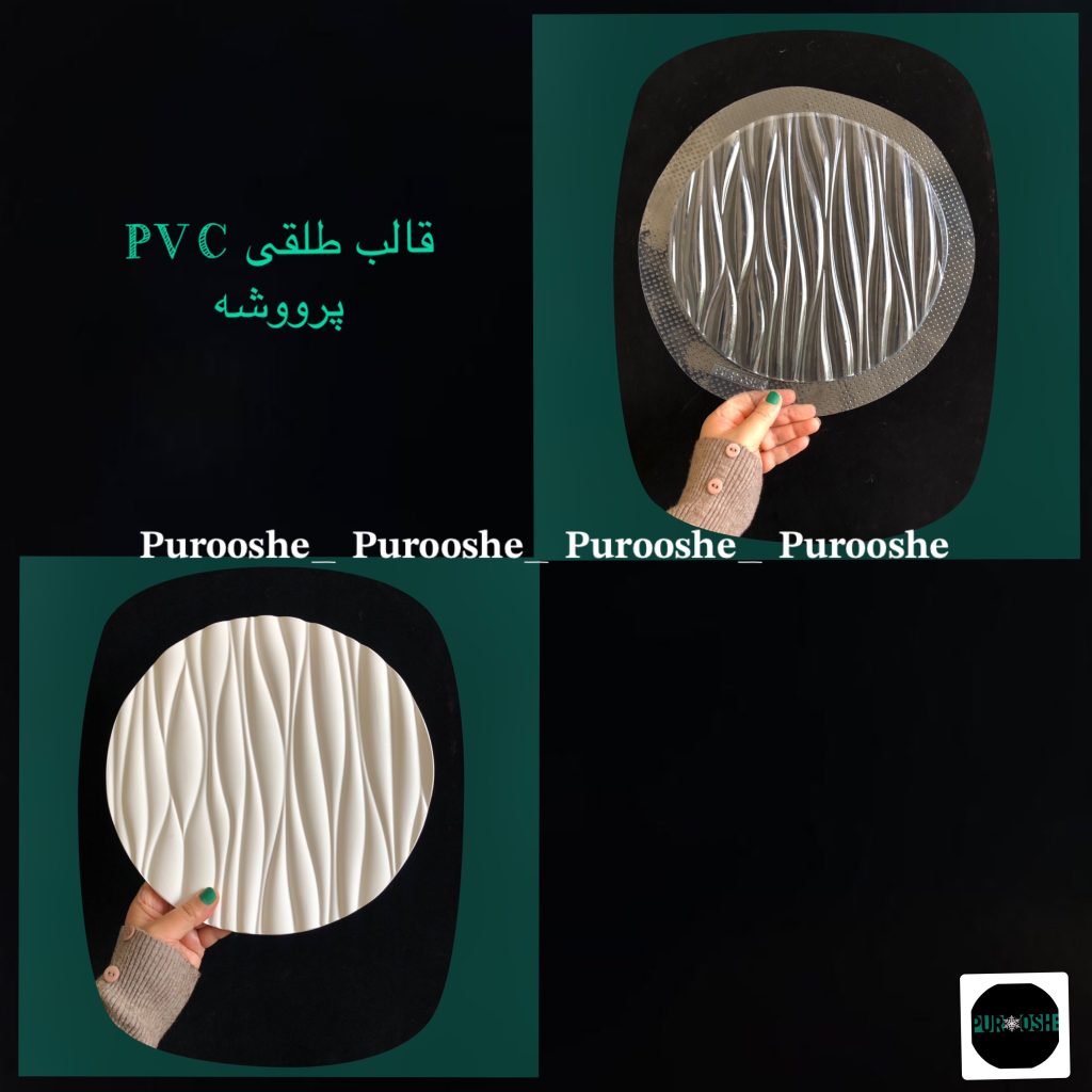 قالب طلقی استند موجدار۲۵ سانت