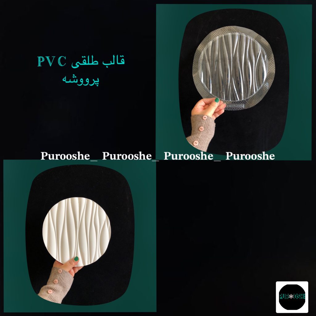 قالب طلقی استند موجدار۲۰ سانت