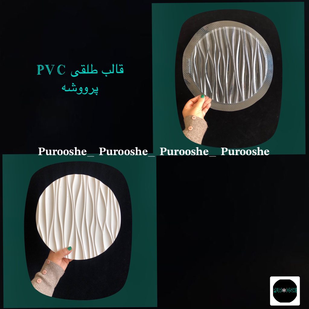 قالب طلقی استند موّاج ۲۵ سانت