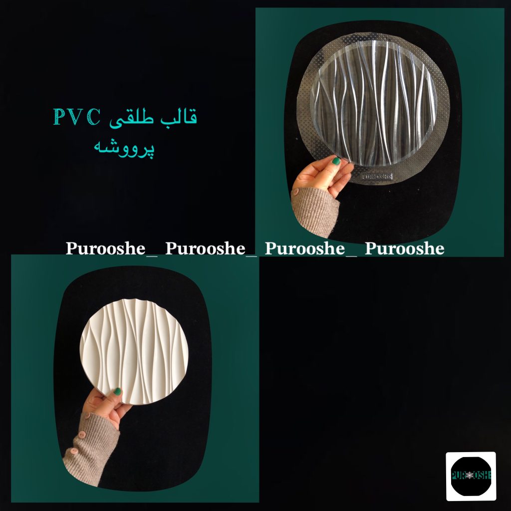 قالب طلقی استند موّاج۲۰ سانت
