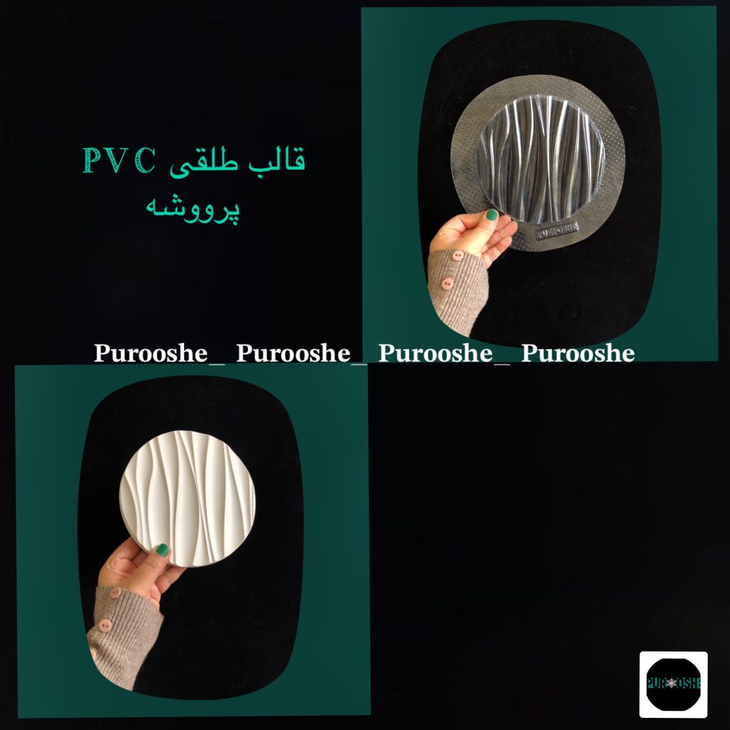 قالب طلقی استند موّاج ۱۵سانت