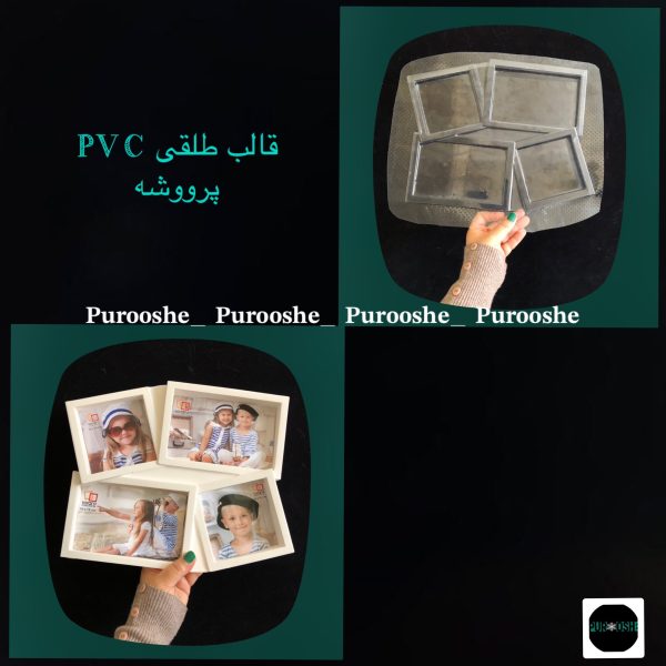 قالب طلقی قاب عکس ژورنالی ۲۶/۵ * ۲۴ سانت
