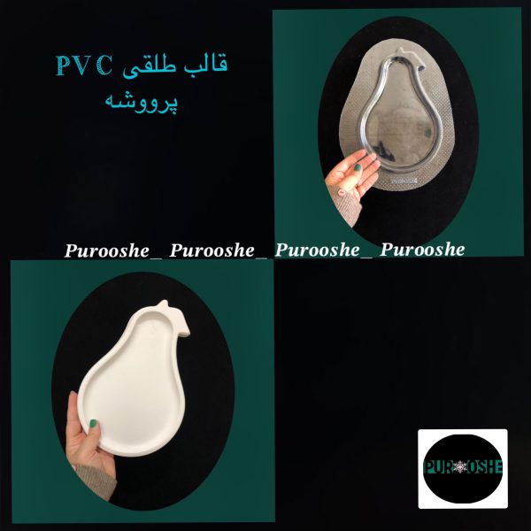 قالب طلقی پذیرای گلابی ۲۵* ۱۶/۵ سانت