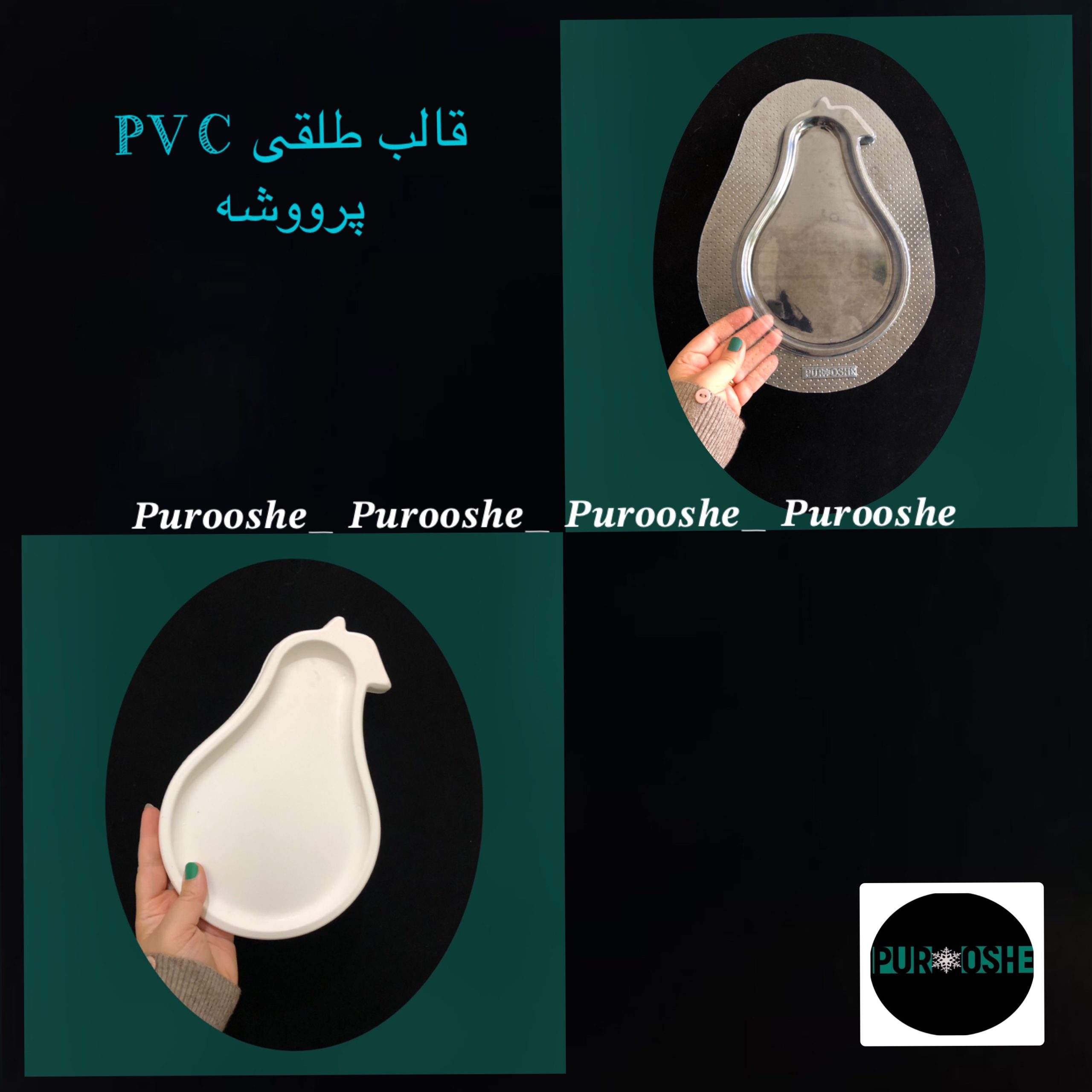 قالب طلقی پذیرای گلابی ۲۵* ۱۶/۵ سانت قالب طلقی پذیرای گلابی ۲۵* ۱۶/۵ سانت