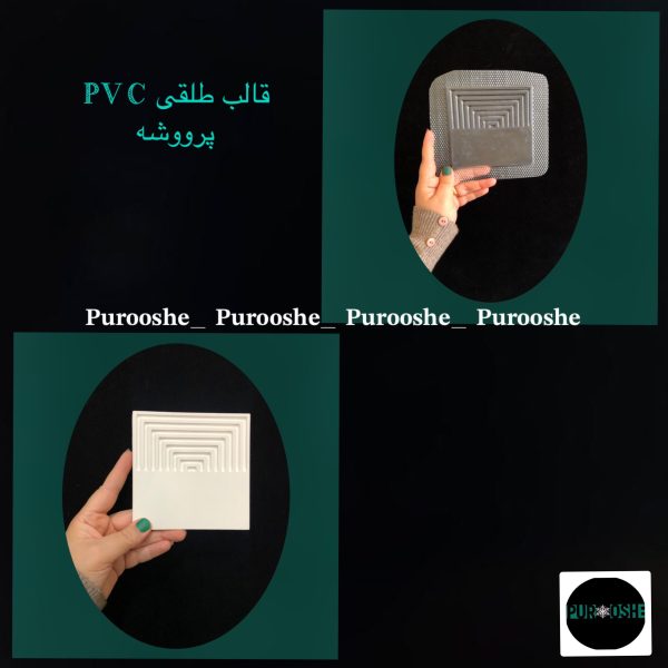 قالب طلقی مینی فراری مربع ۱۱/۵ سانت