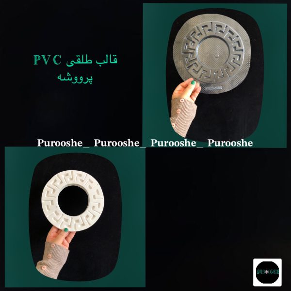 قالب طلقی آئینه ورساچه قطر۱۹ سانت