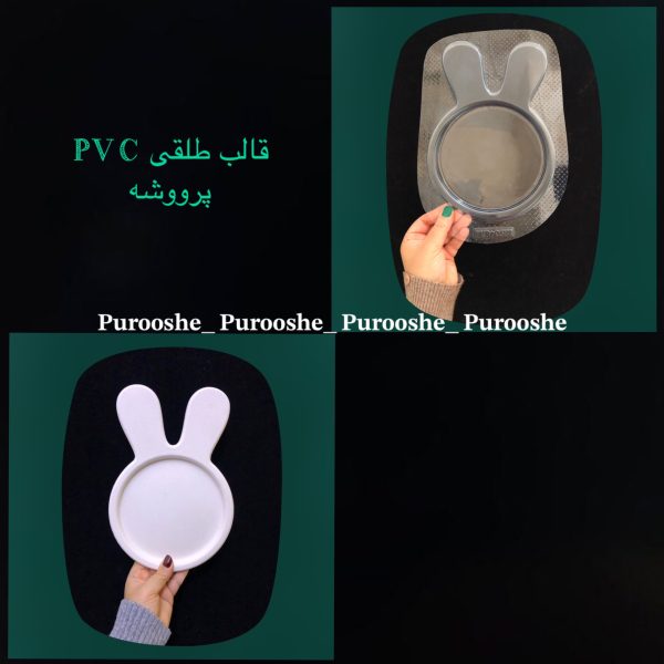 قالب طلقی سرو خرگوش 25 * 17 سانت