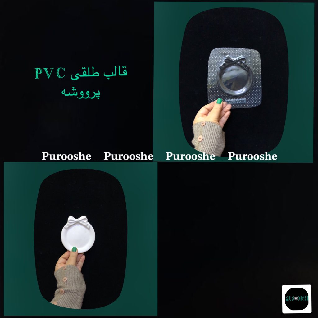 قالب طلقی پاپیونی گرد قطر ۱۰ سانت