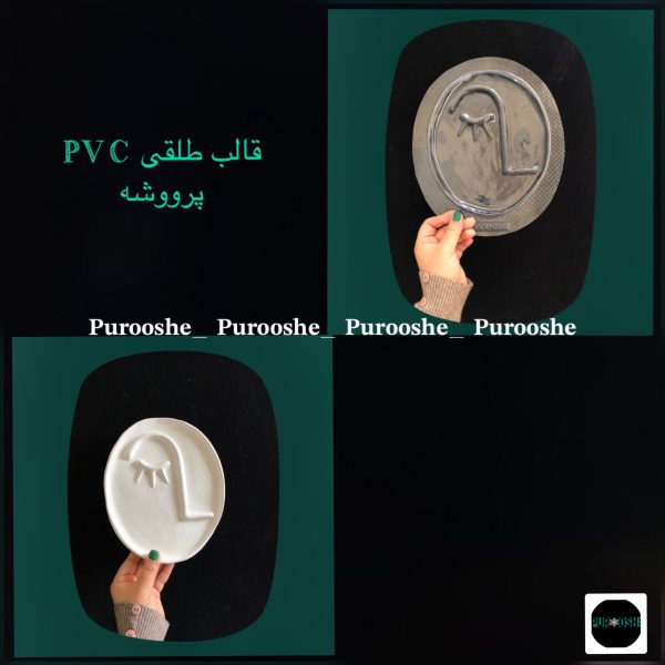 قالب طلقی رُخ دفرمه 21 * 17.5 سانت