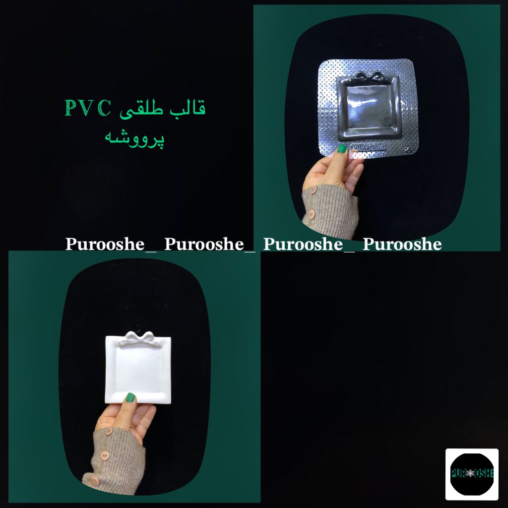 قالب طلقی پاپیونی مربع ۱۰ * ۱۰ سانت