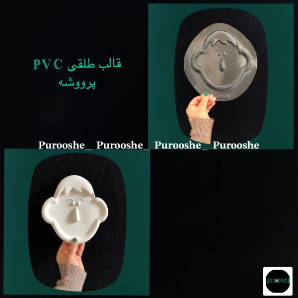 قالب طلقی رُخ بِی بِی 20 *20 سانت