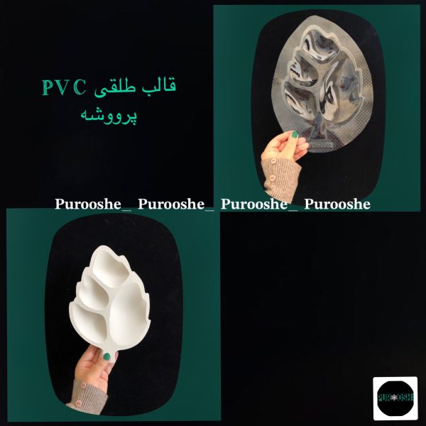 قالب طلقی سرو مینی برگ 23*16 سانت
