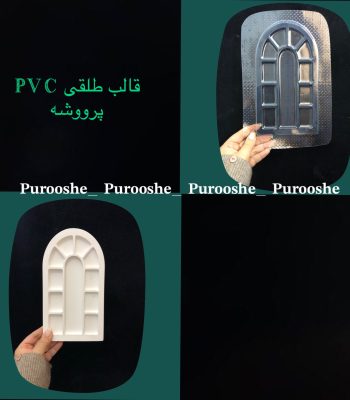 قالب طلقی جاکلیدی پنجره 12*22 سانت