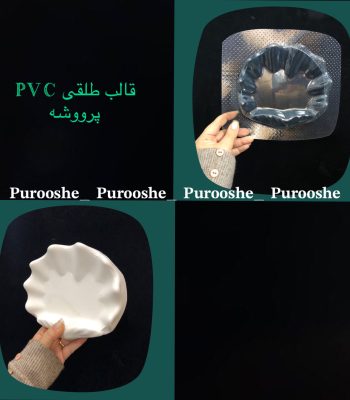 قالب طلقی کاسه صدف 16/5*15 سانت