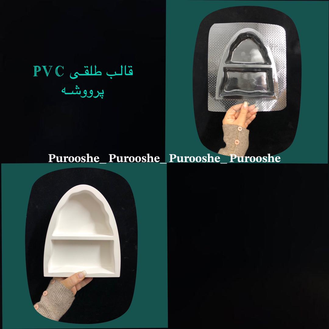 قالب طلقی شلف آرایشی 18*14 سانت قالب طلقی شلف آرایشی 18*14 سانت