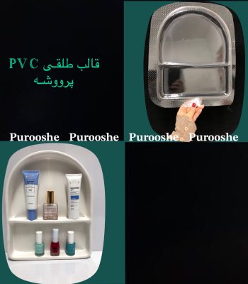 قالب طلقی شلف آرایشی ۳۲*۲۶سانت قطر دیواره خارجی ۴ قطر دیواره داخلی ۳ سانت