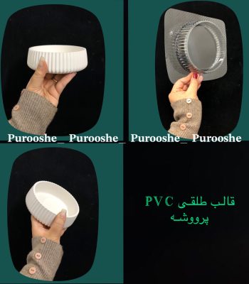 قالب طلقی کاسه شیار دار هفتسین۱۲ سانت