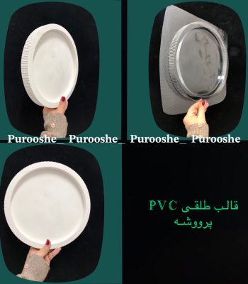 قالب طلقی سینی گرد لبه تخت شیاردار ۲۵ سانت عمق کار (نیم سانت) دیواره خار جی کار ۲ سانت