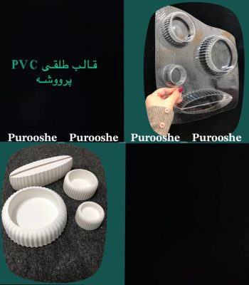 قالب طلقی ست شیار دار (پایه آینه شیار دار 19*6سانت -کاسه بزرگ 14 سانت -کاسه کوچک شیار دار سانت -جاوار مر شیار دار 6 سانت