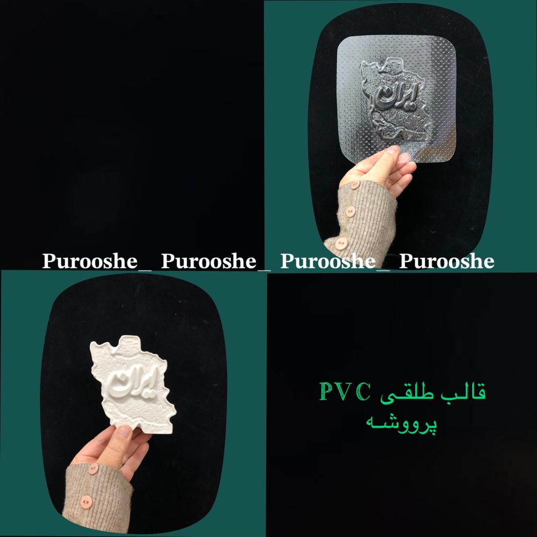 قالب طلقی طرح(ایران) ابعاد ۱۰*۸سانت قالب طلقی طرح(ایران) ابعاد ۱۰*۸سانت